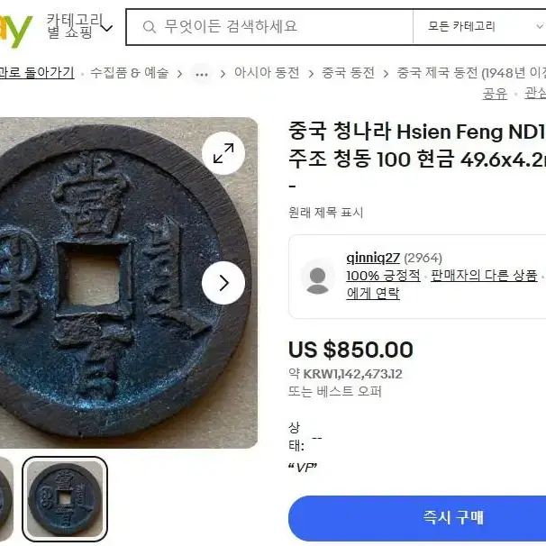 중국 함풍원보 당백전