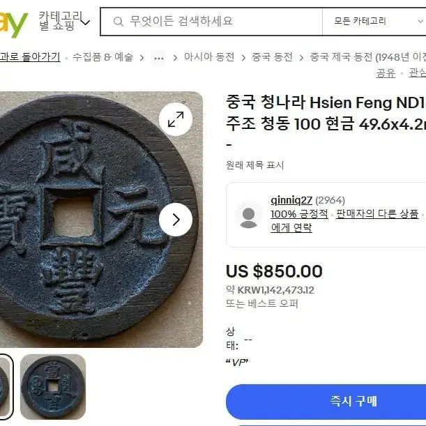 중국 함풍원보 당백전