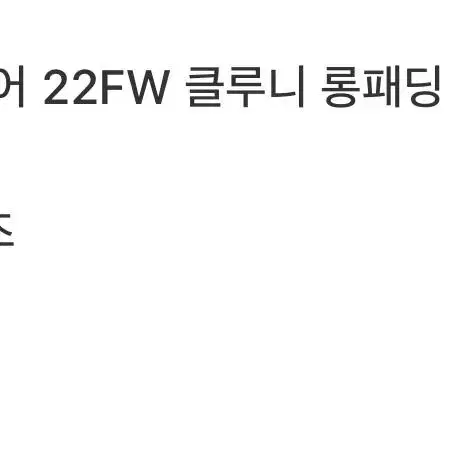 [ 2 SIZE ] 22fw몽클레어 클루니