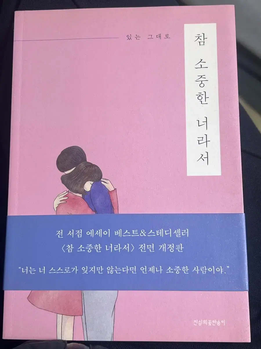 참 소중한 너라서