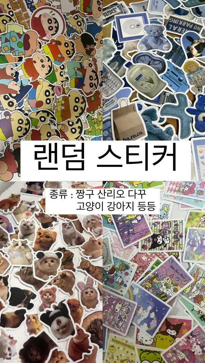 랜덤 스티커 60장 , 120장