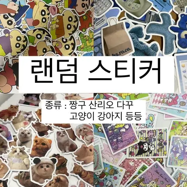 랜덤 스티커 60장 , 120장