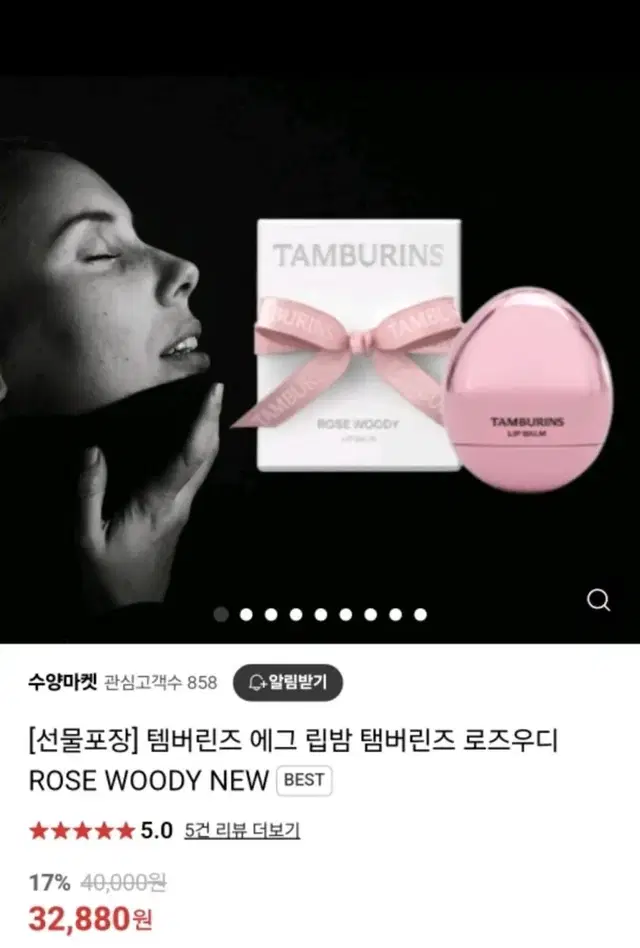 템버린즈 에그립밤 선물포장 로즈우디향