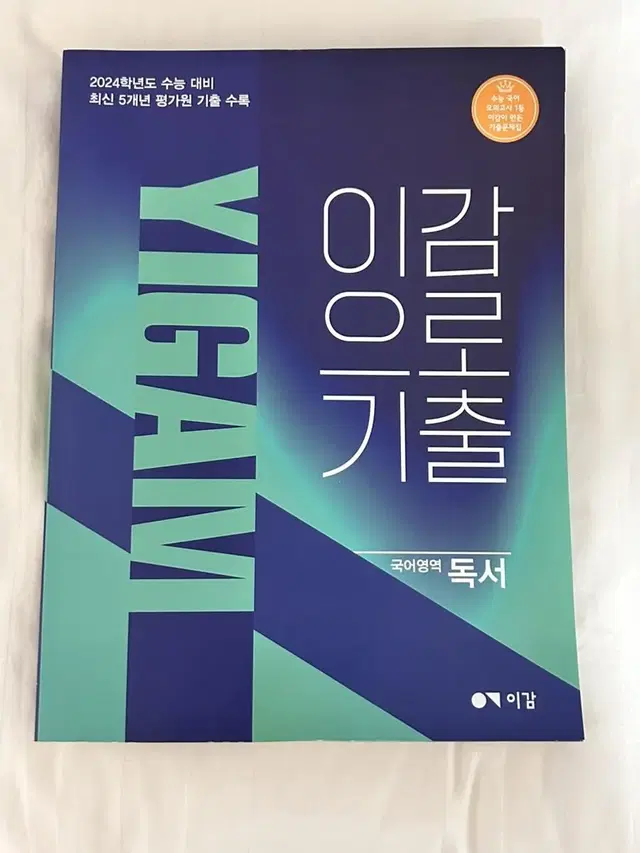 새책) 이감으로기출 2024대비 독서