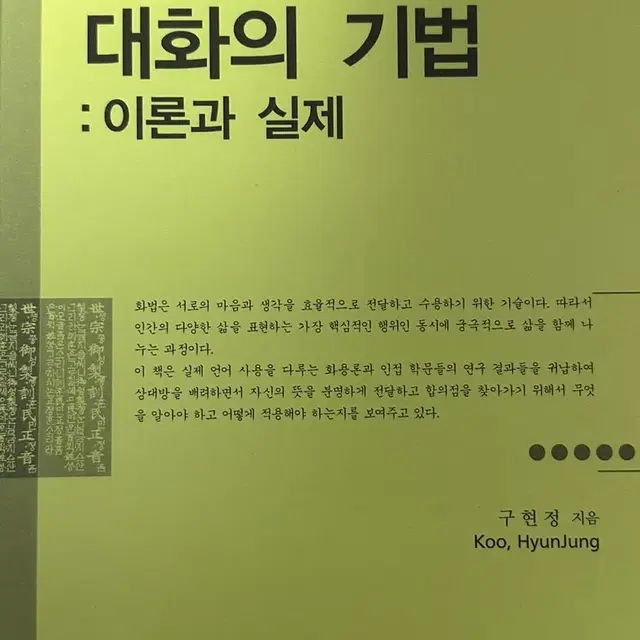 대화의 기법: 이론과 실제