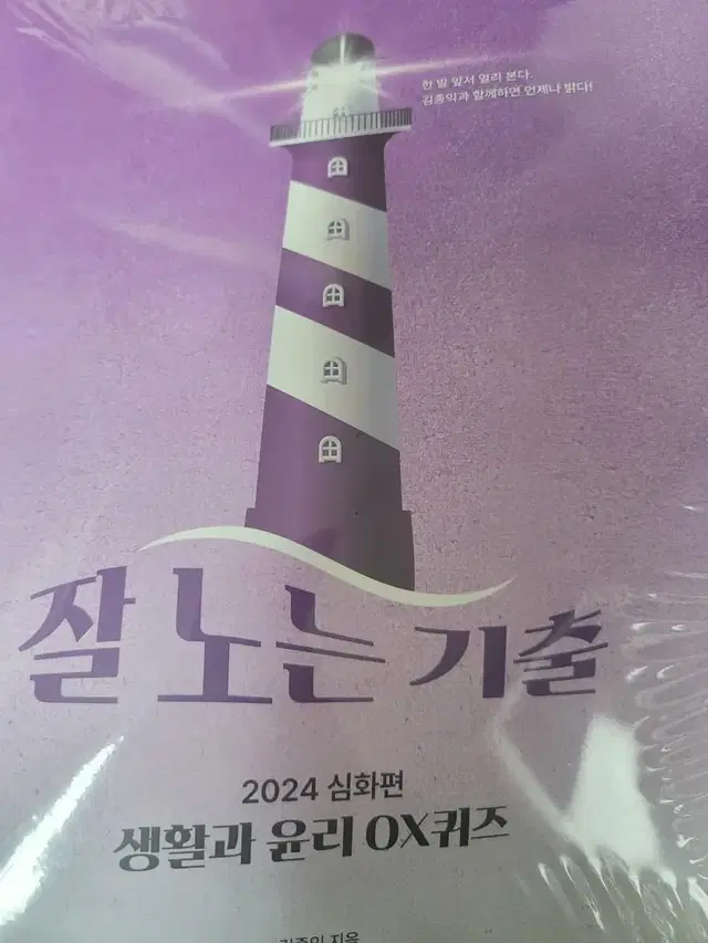 2024 생윤 잘노는기출 부록포함 새책 판매