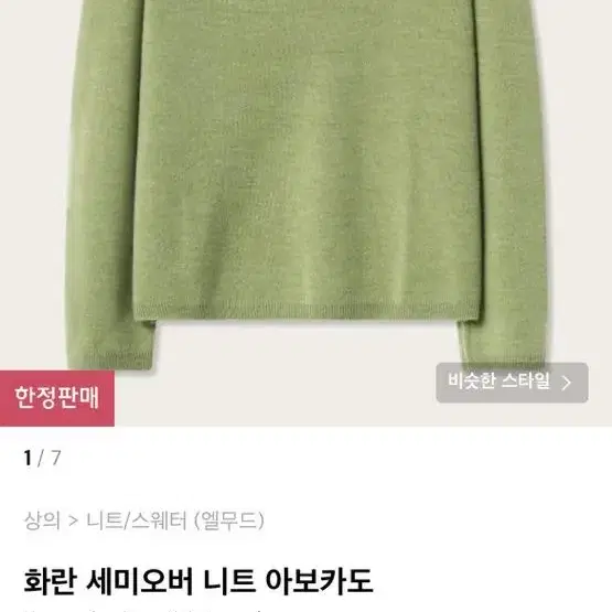 엘무드 화란 세미오버 니트 아보카도 48 L~XL