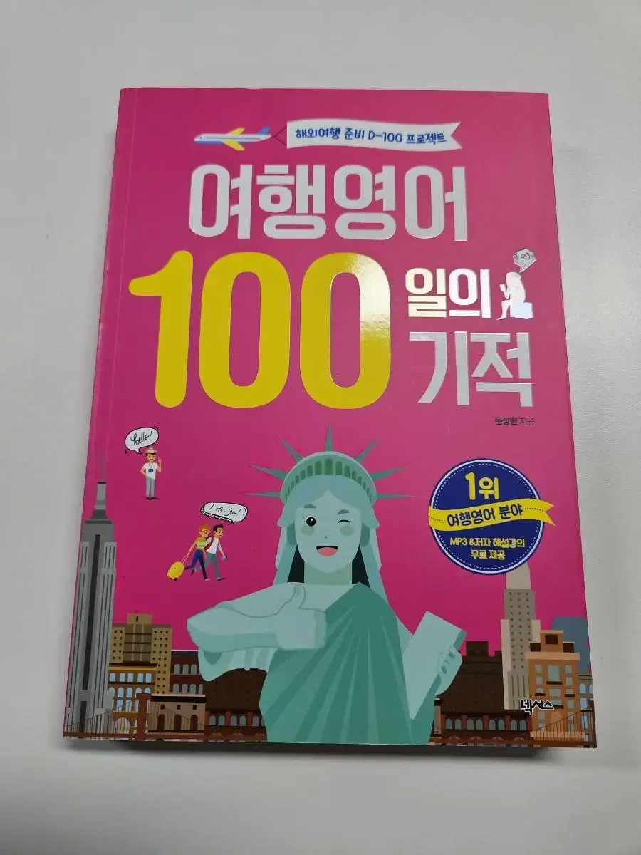 여행영어 100일의 기적