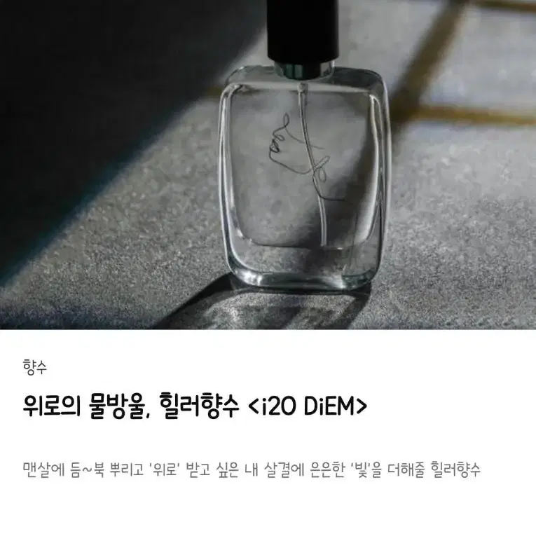 텀블벅 위로의 물방울 힐러향수