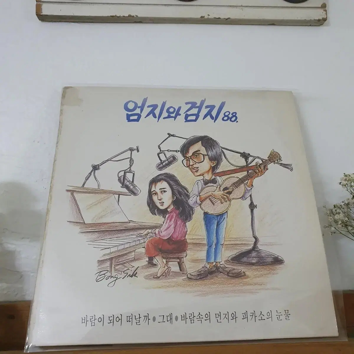 엄지와검지 88  LP    편곡  유영선