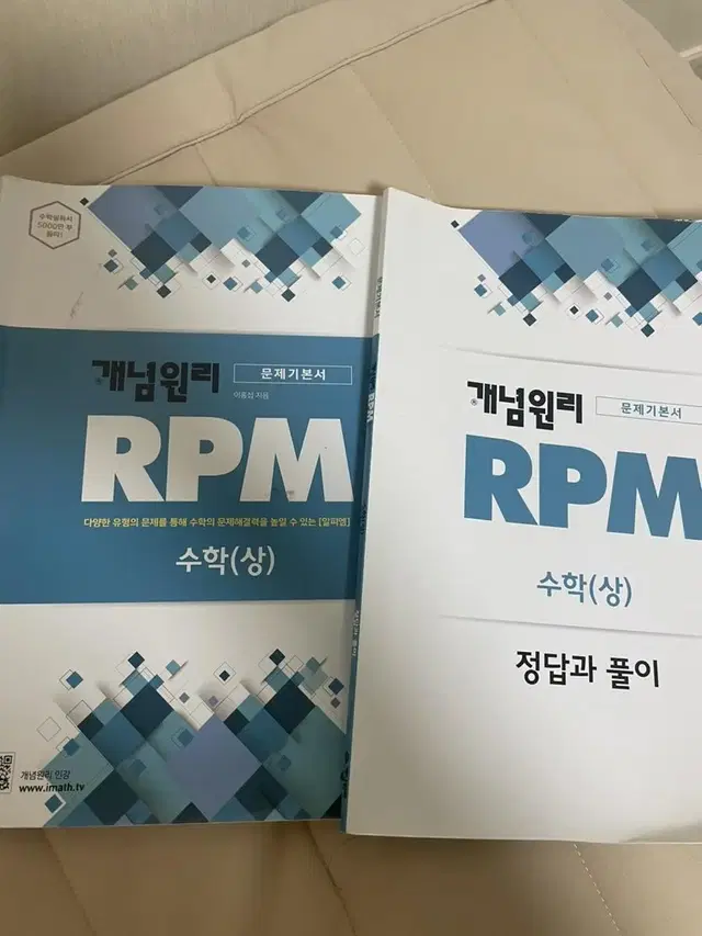 개념원리 RPM 수학(상) 판매합니다