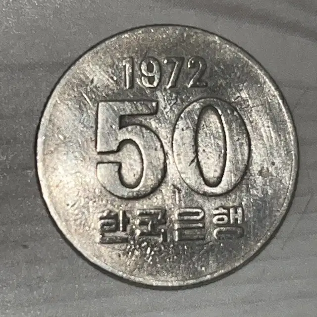 1972년 50원 동전 사용제