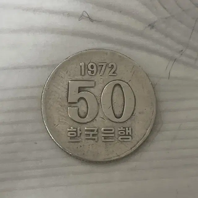 1972년 50원 동전 사용제