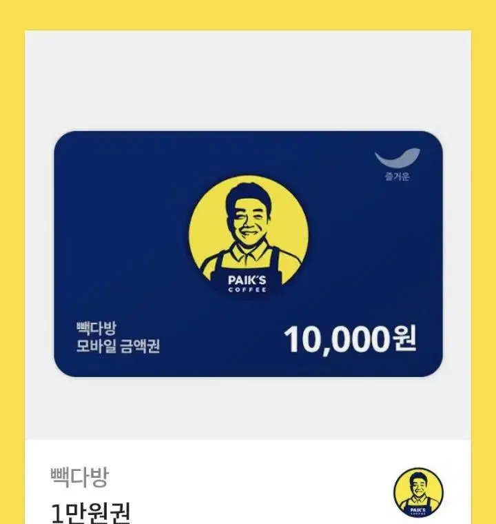 최저가,급처)빽다방 만원권