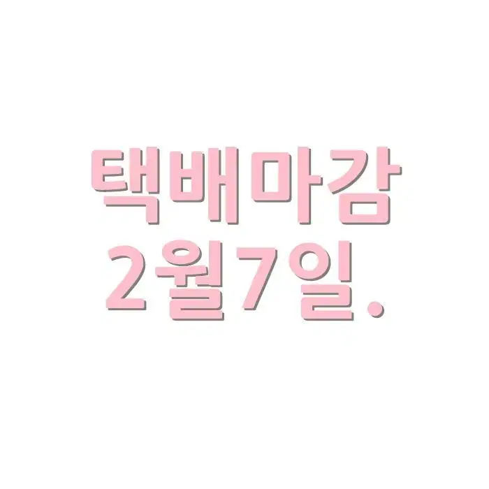 택배 마감 2월7일.