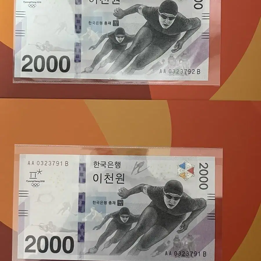 2018 평창 동계올림픽 기념은행권 2장