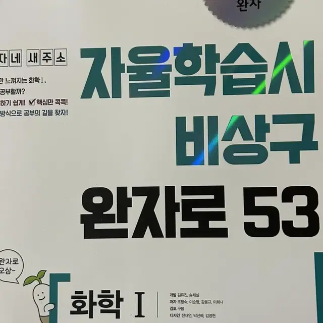 비상 완자 화학 1 내신 대비 새책 판매