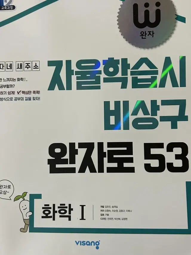 비상 완자 화학 1 내신 대비 새책 판매