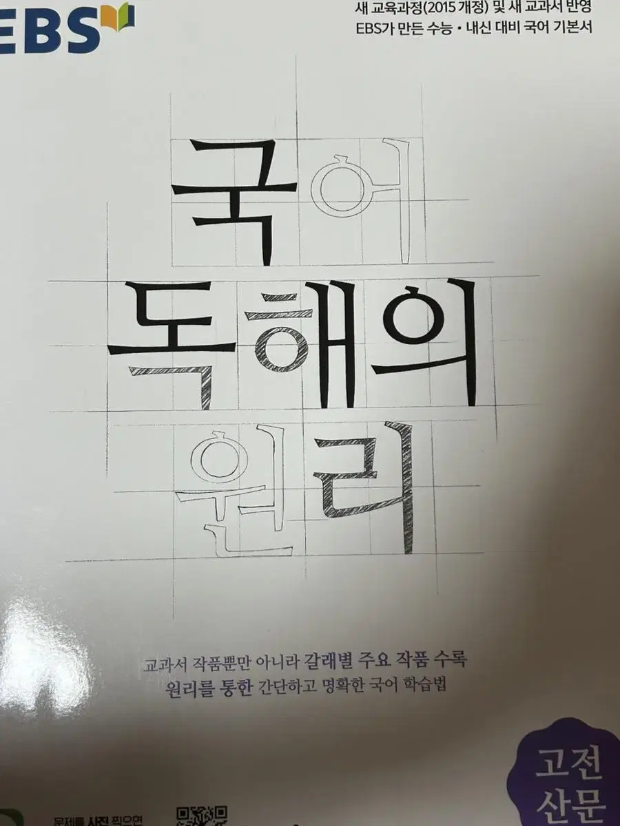 새책 반택포 EBS 국어 독해의 원리 고전 산문 문제집