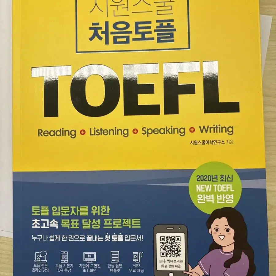 시원스쿨 처음토플(TOEFL)