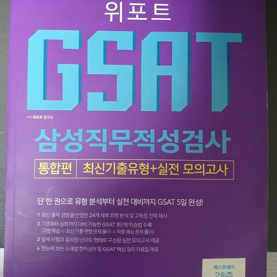 GSAT 삼성직무적성검사 기출유형+실전모의고사 문제집