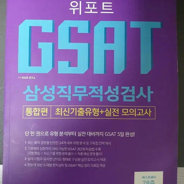 GSAT 삼성직무적성검사 기출유형+실전모의고사 문제집