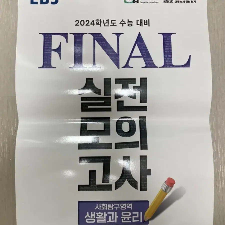 2024 EBS 파이널 생윤