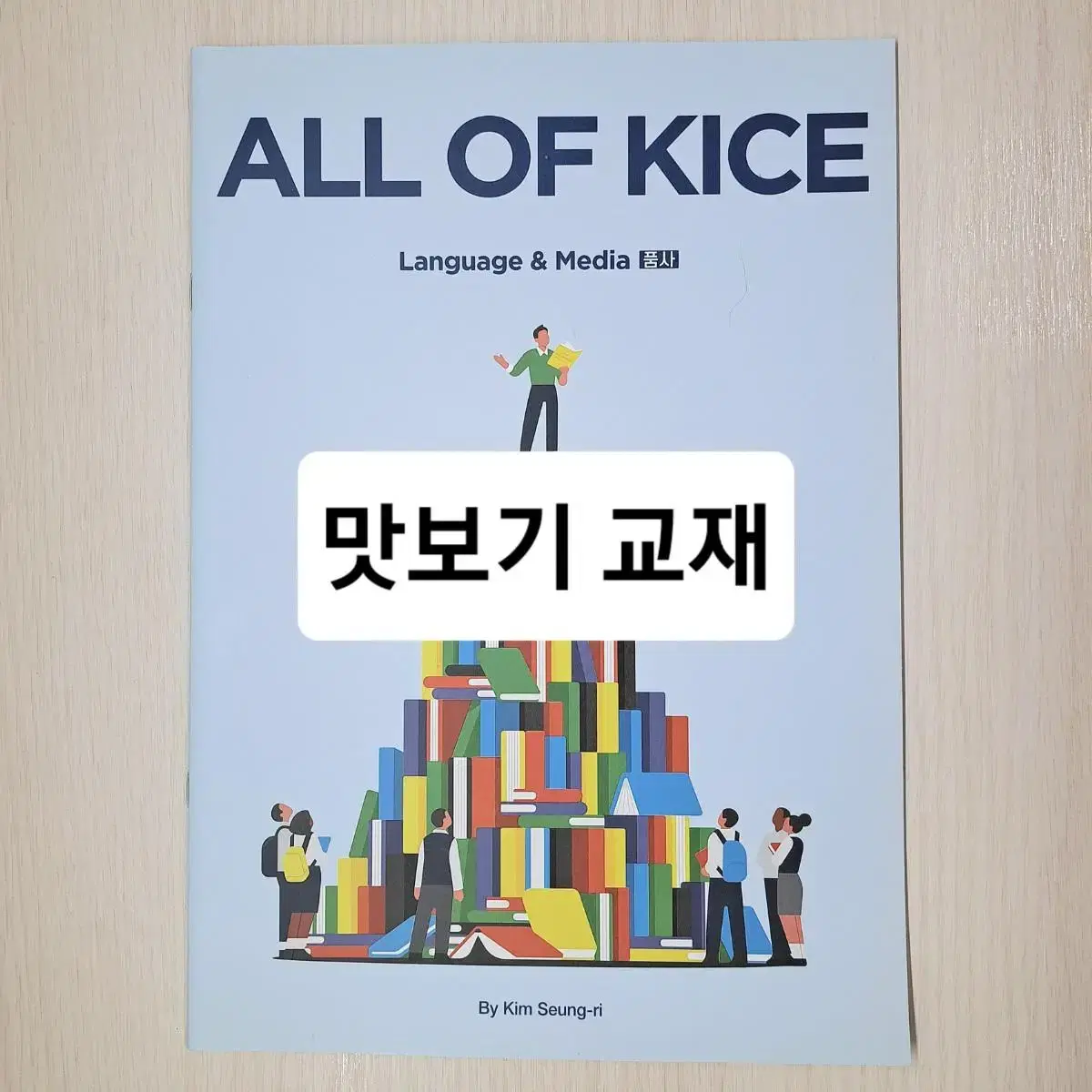 [맛보기교재] 2024 김승리T ALL OF KICE 언어와 매체 품사편