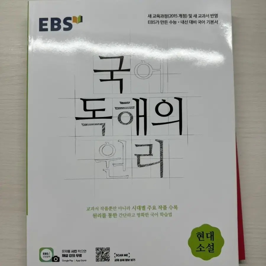 국어 독해의 원리 현대소설