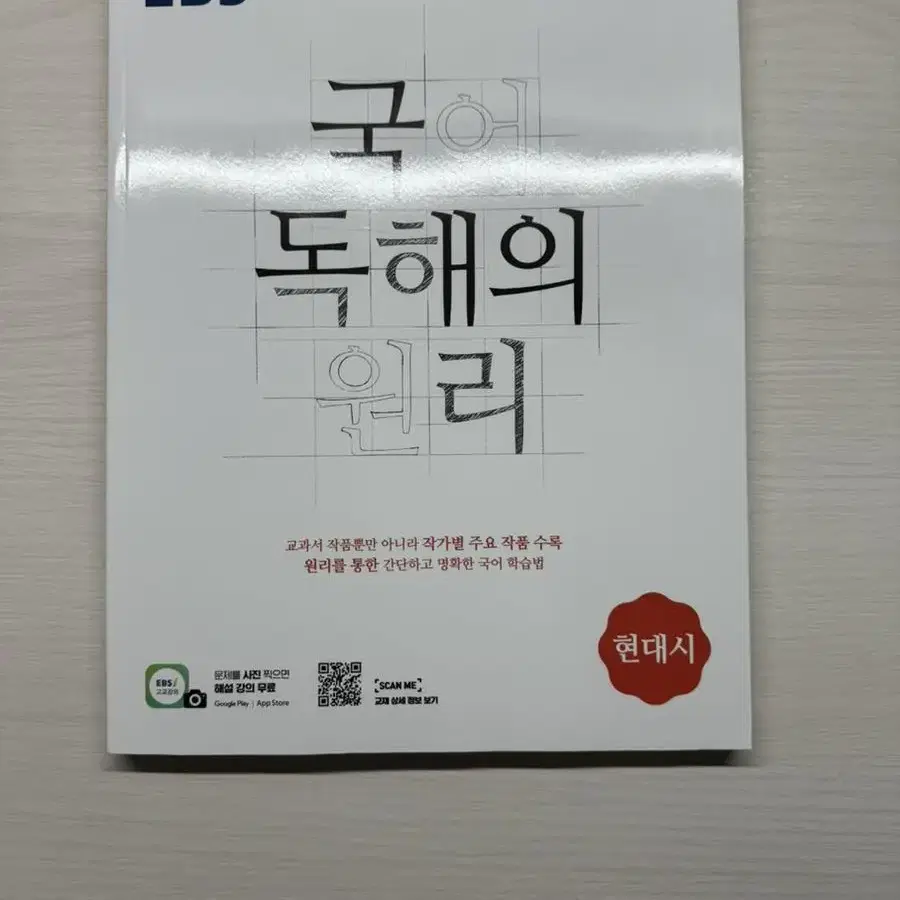 국어 독해의 원리 현대시