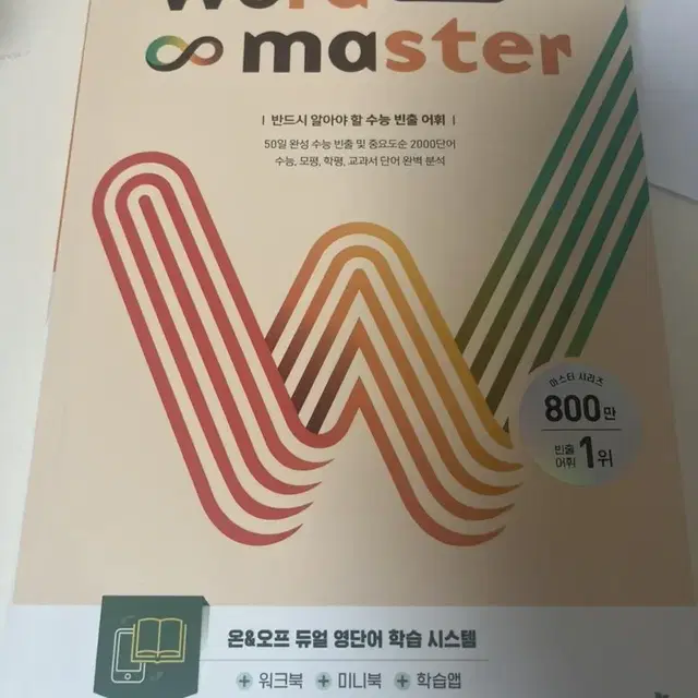 워드마스터 수능 2000