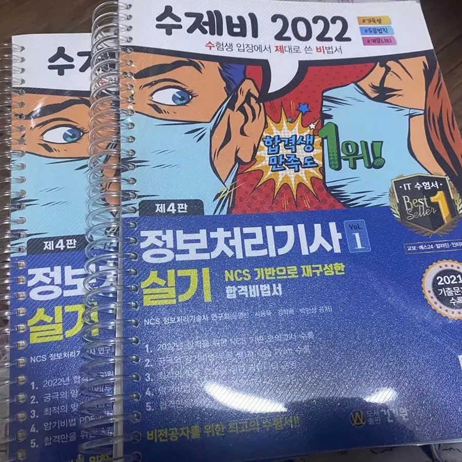 정보처리기사 실기 2022 수제비 교재 1,2권 일괄(제본)