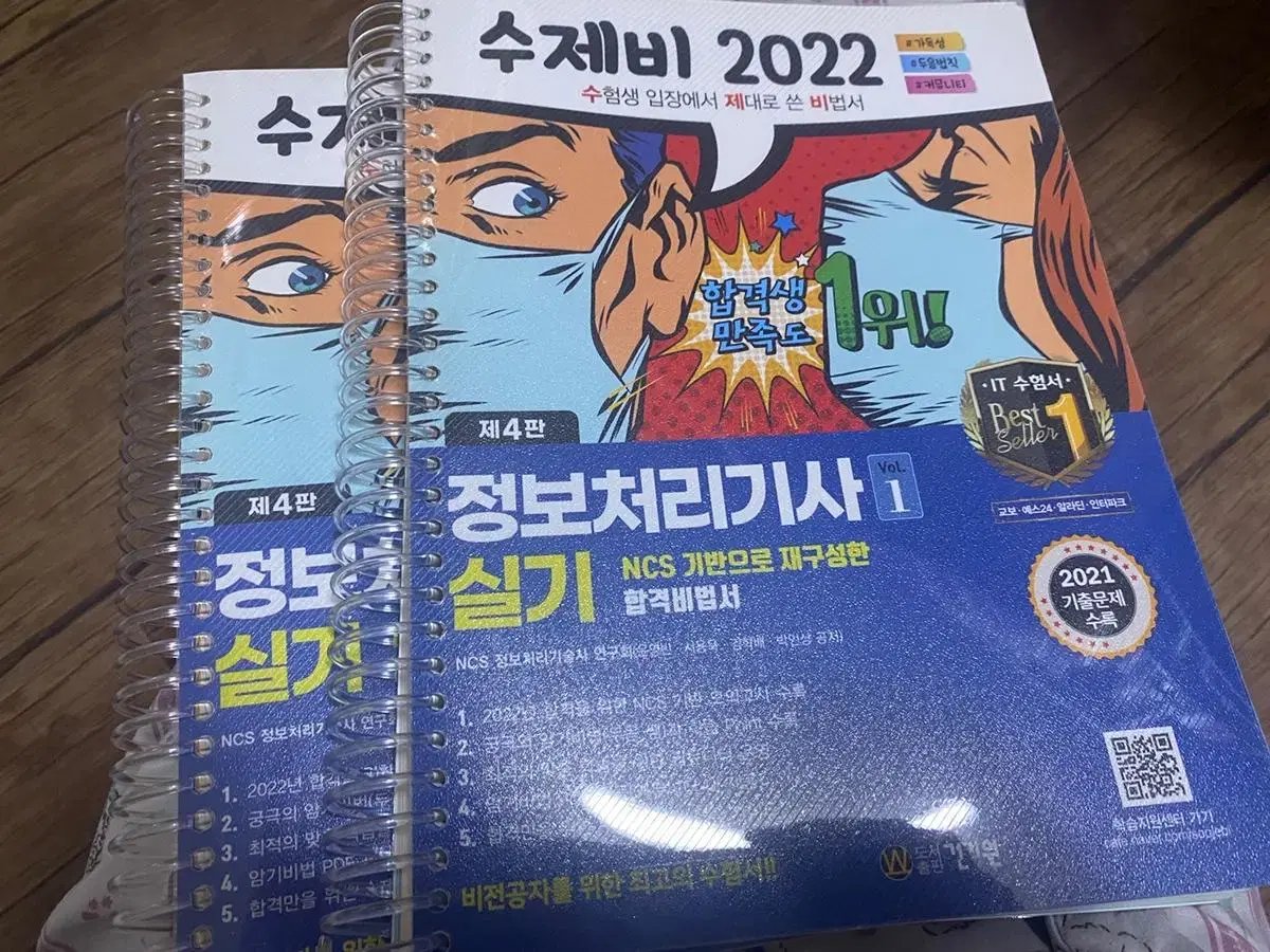 정보처리기사 실기 2022 수제비 교재 1,2권 일괄(제본)