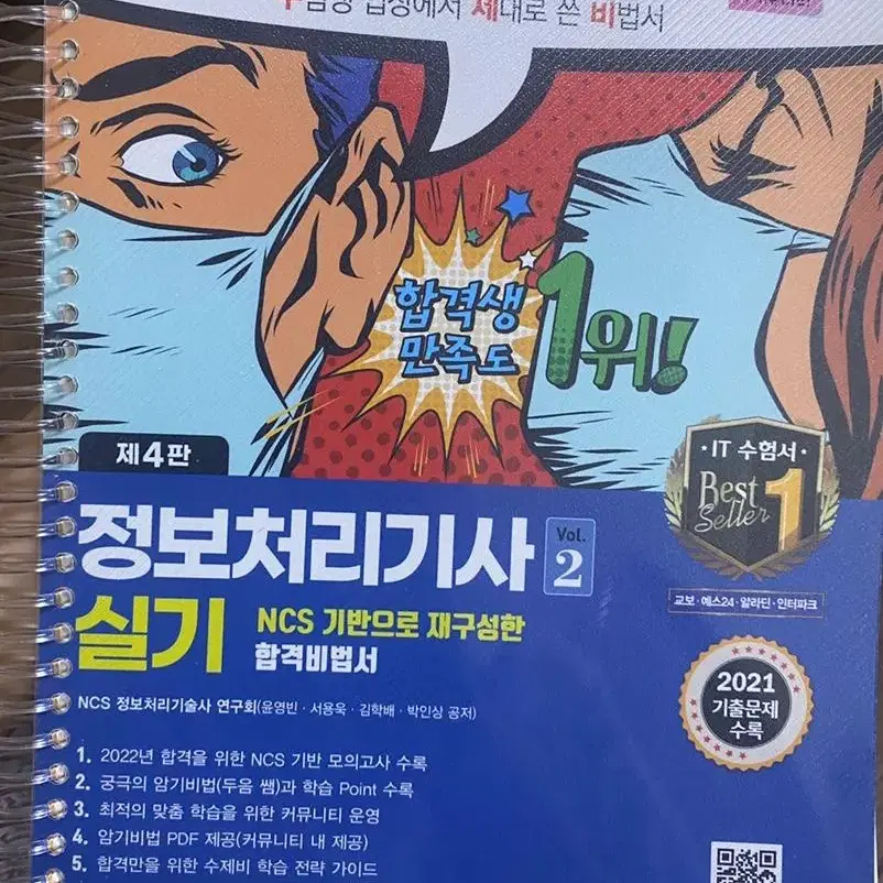 정보처리기사 실기 2022 수제비 교재 1,2권 일괄(제본)