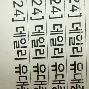 [2024 데일리 유대종 새 책] 권당 1500원에 판매해요!