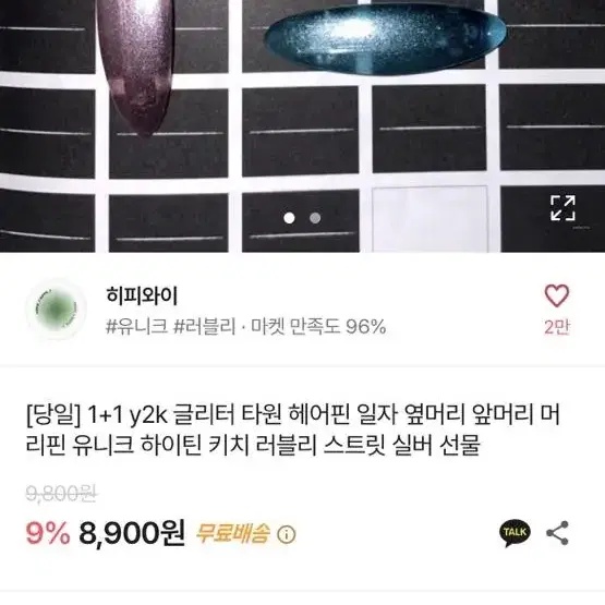 히피와이 y2k 삔 핀 글리터 타원 헤어핀 일자 옆머리 머리핀 유니크