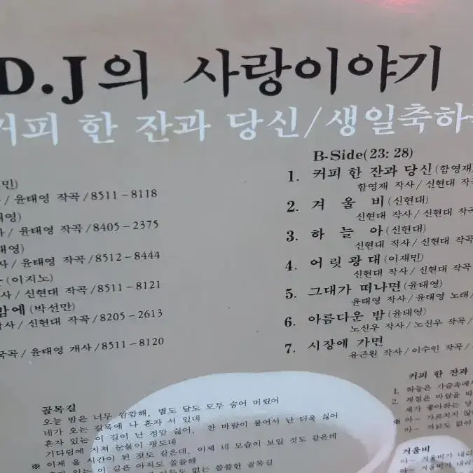 D.J의 사랑이야기 그리고... LP