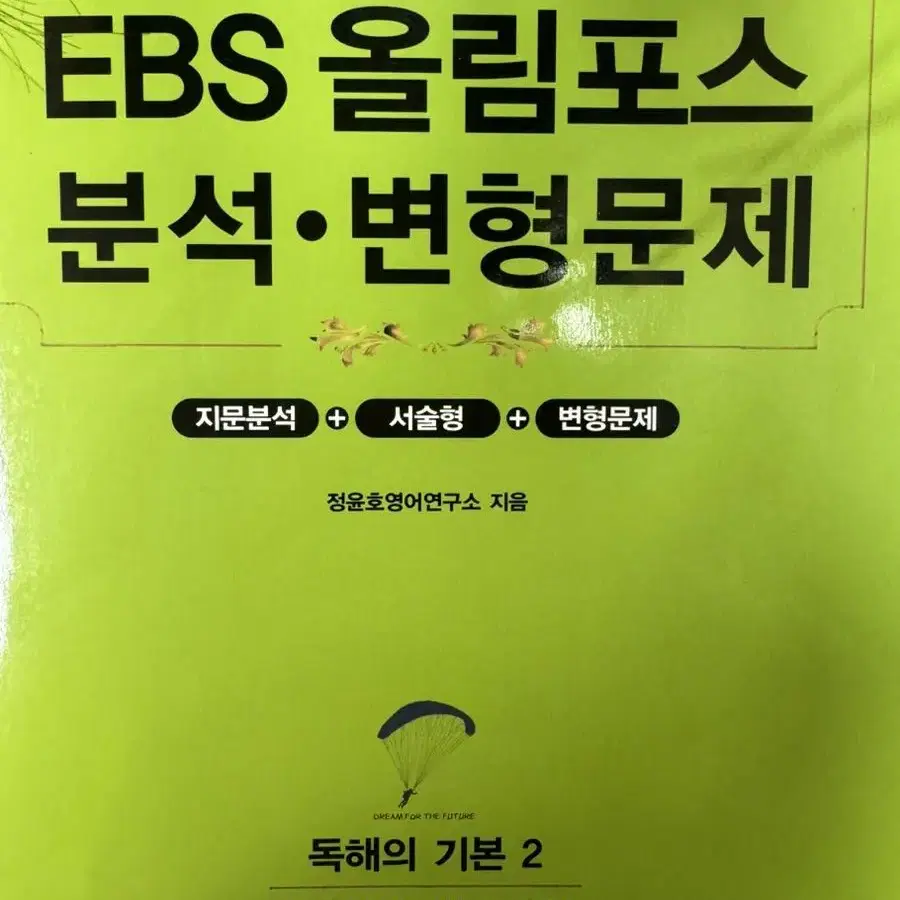 EBS 올림포스 분석 변형문제집 (독해의 기본2)