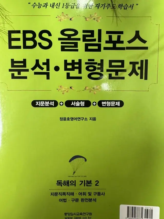 EBS 올림포스 분석 변형문제집 (독해의 기본2)