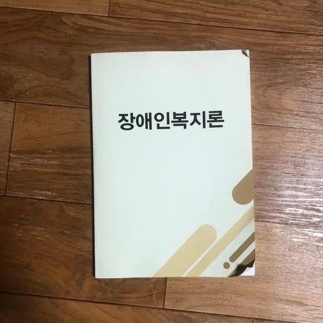 장애인복지론