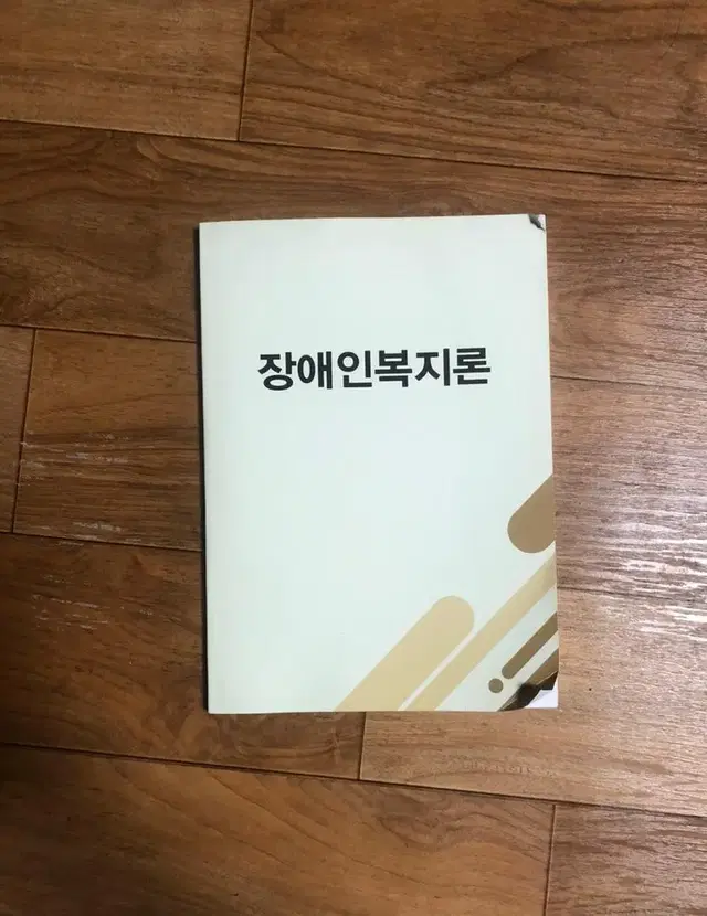 장애인복지론