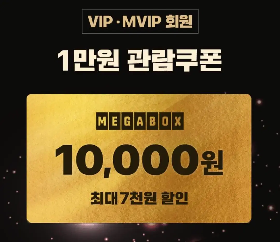 메가박스 멜론 vip 10000원 쿠폰 티켓