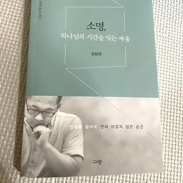 소명 하나님의 시간을 잇는 싸움