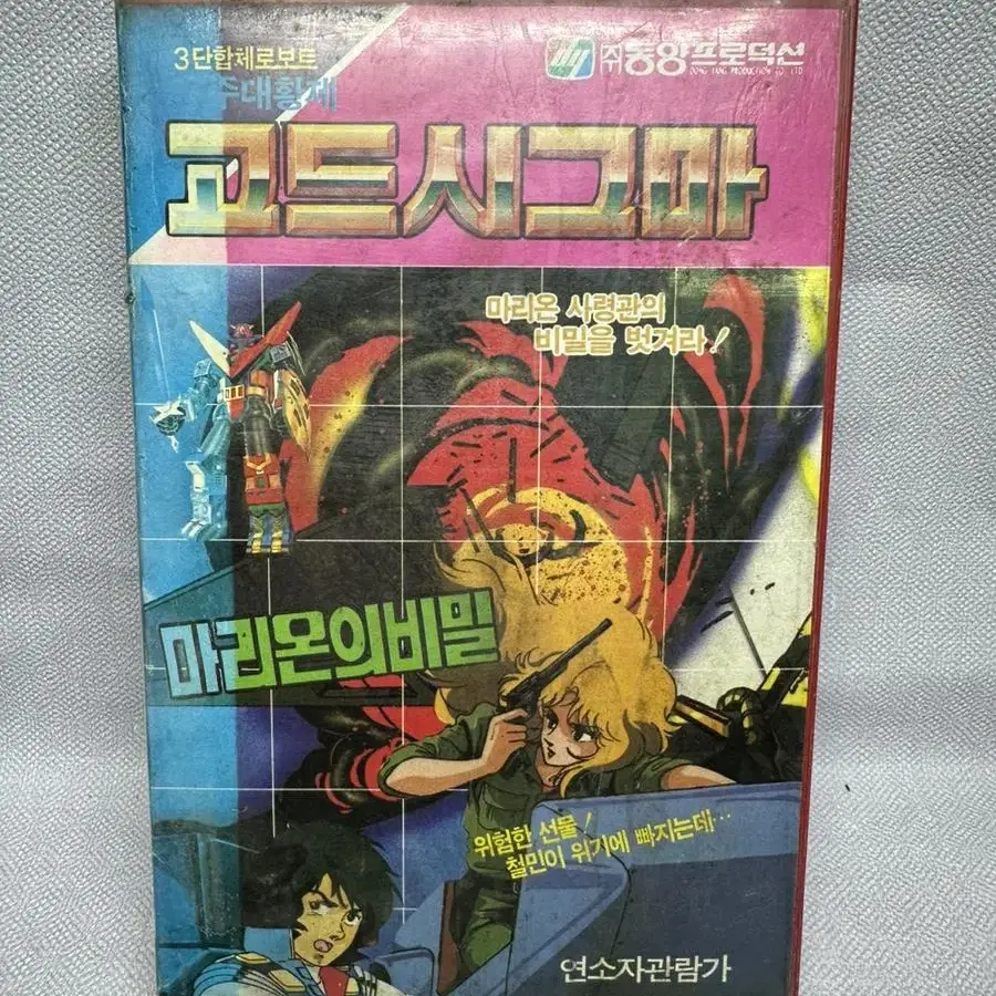 비디오 3단합체로보트 고드시그마1987년