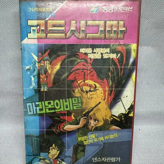 비디오 3단합체로보트 고드시그마1987년