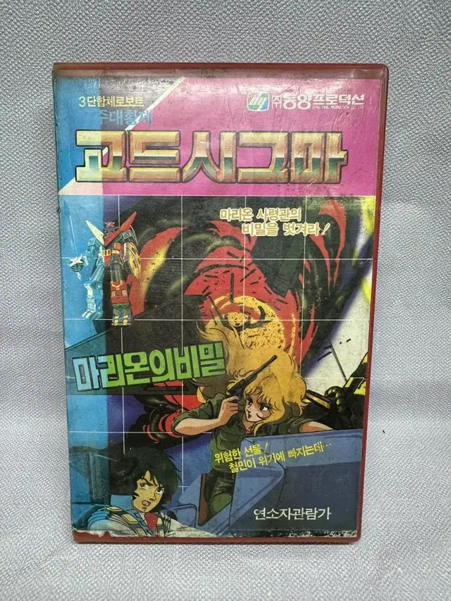 비디오 3단합체로보트 고드시그마1987년