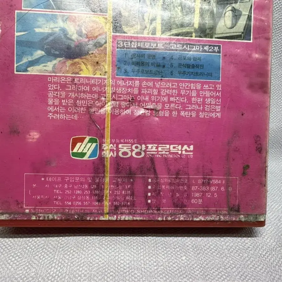 비디오 3단합체로보트 고드시그마1987년