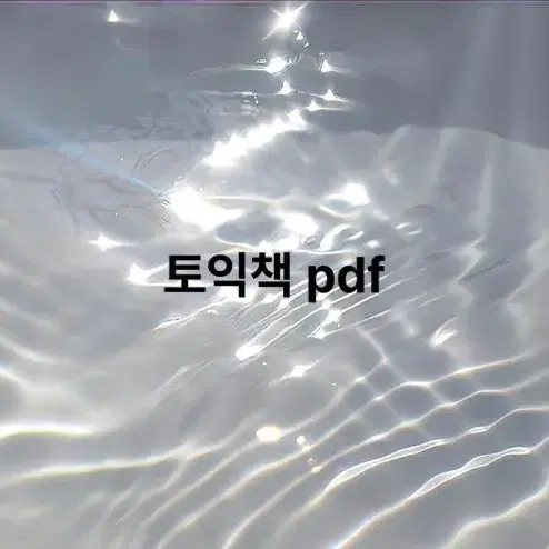 토익 책 pdf