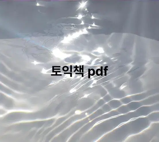 토익 책 pdf