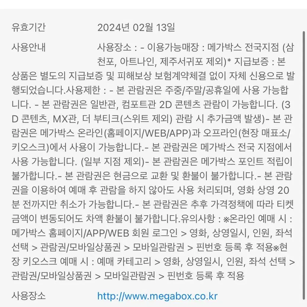 기한임박 메가박스 관람권 두장 팝니다